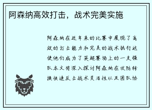 阿森纳高效打击,战术完美实施
